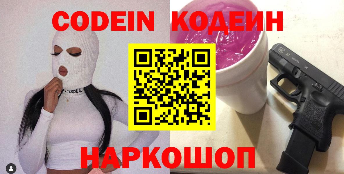 Кодеин Purple Drank  Кодеин напиток Lean (лин)  Вход с VPN  Коммунар 